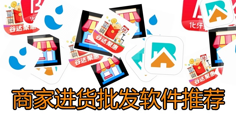 商家进货批发软件推荐