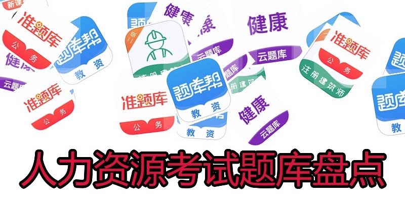 人力资源考试题库盘点