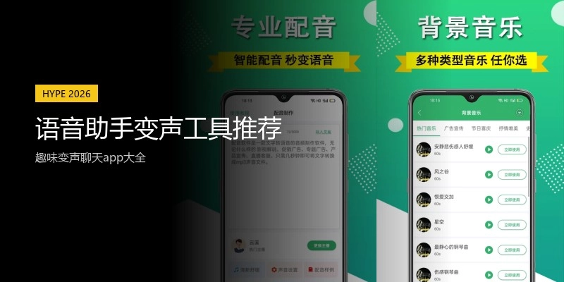语音助手变声工具推荐