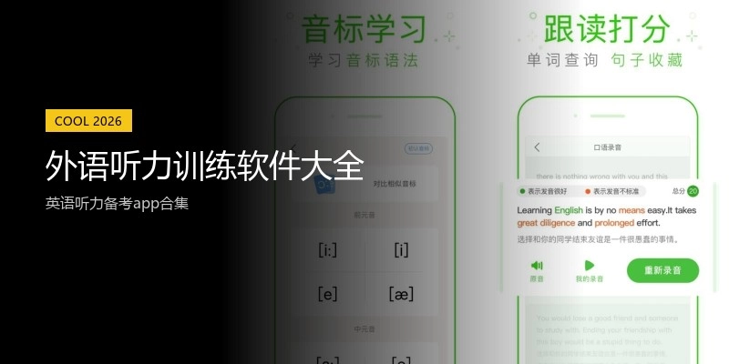 外语听力训练软件大全