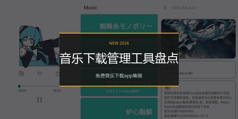 音乐下载管理工具盘点
