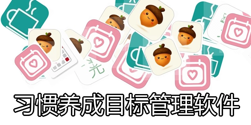 习惯养成目标管理软件