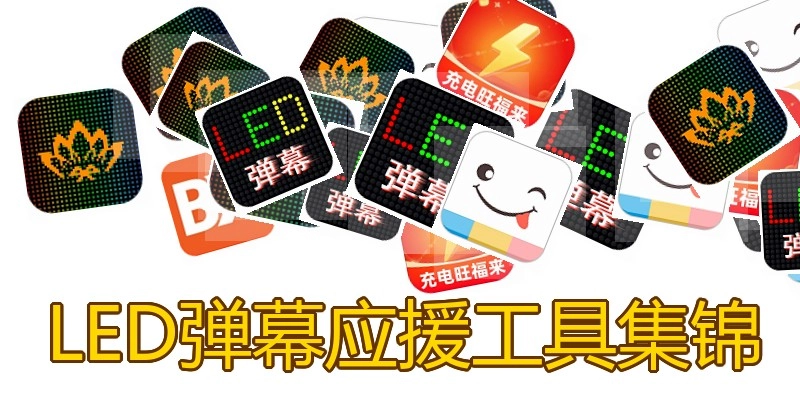 LED弹幕应援工具集锦