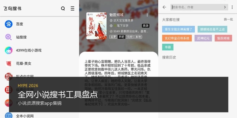 全网小说搜书工具盘点