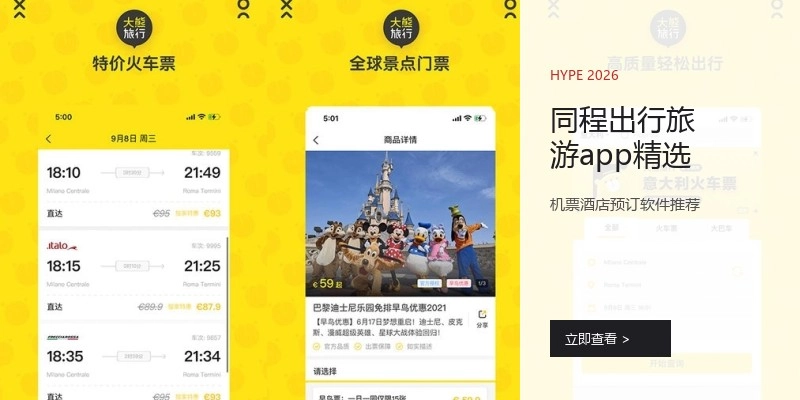 同程出行旅游app精选