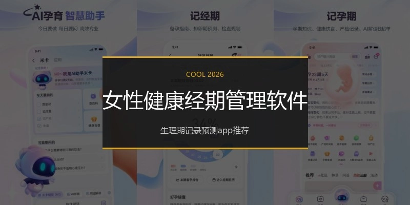 女性健康经期管理软件