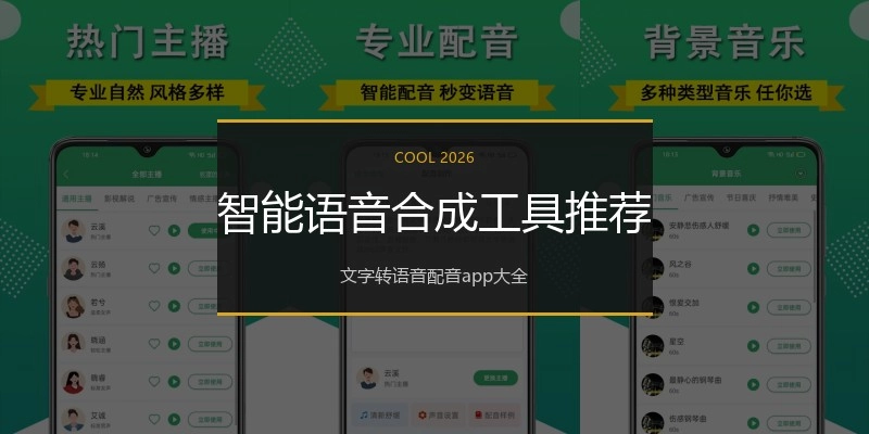 智能语音合成工具推荐