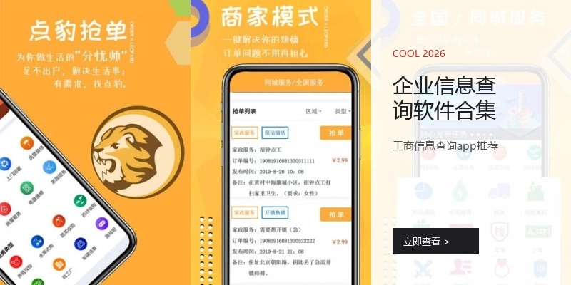 企业信息查询软件合集