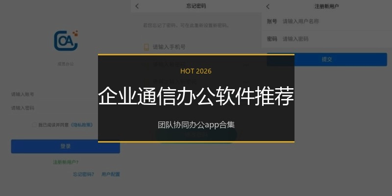 企业通信办公软件推荐