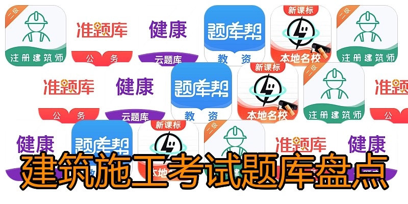 建筑施工考试题库盘点