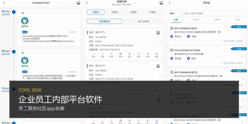 企业员工内部平台软件