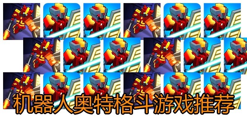 机器人奥特格斗游戏推荐