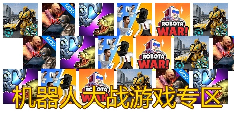 机器人大战游戏专区