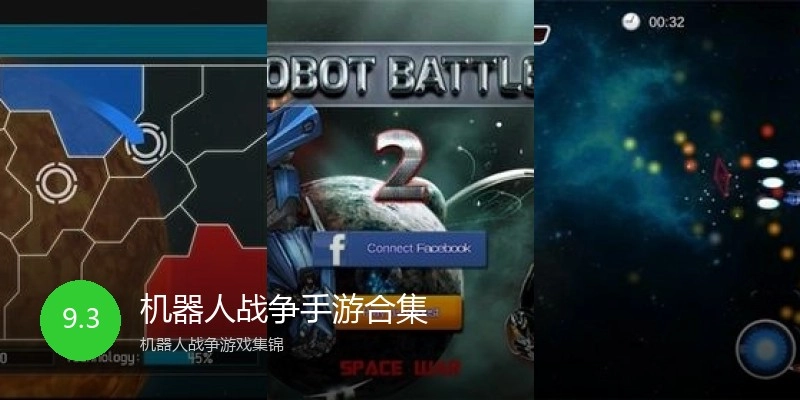 机器人战争手游合集