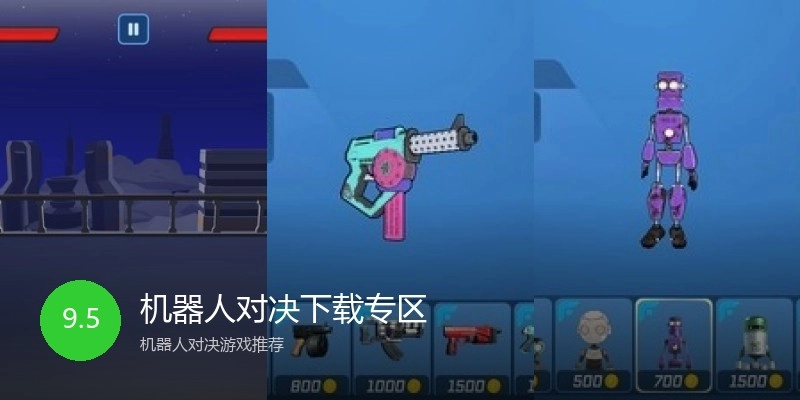 机器人对决下载专区