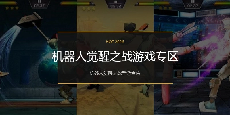 机器人觉醒之战游戏专区
