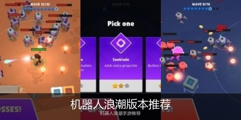 机器人浪潮版本推荐