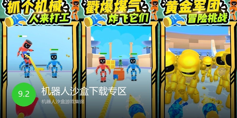 机器人沙盒下载专区