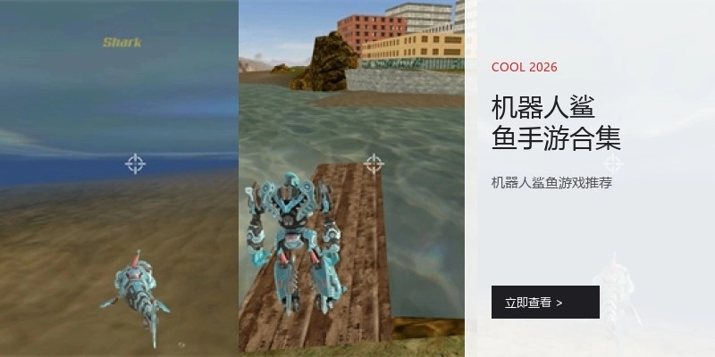 机器人鲨鱼手游合集
