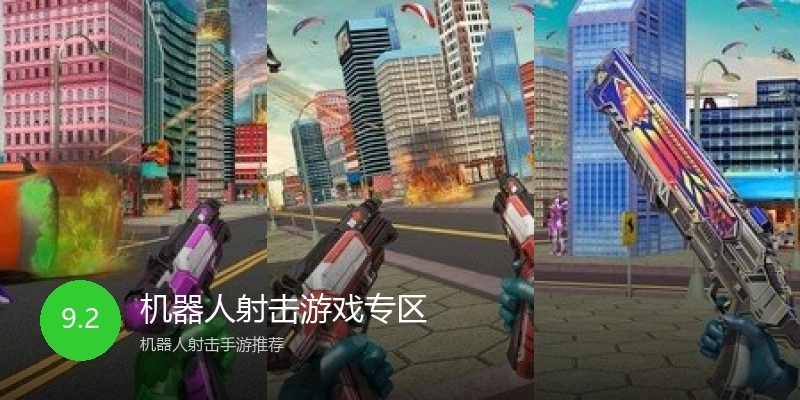 机器人射击游戏专区