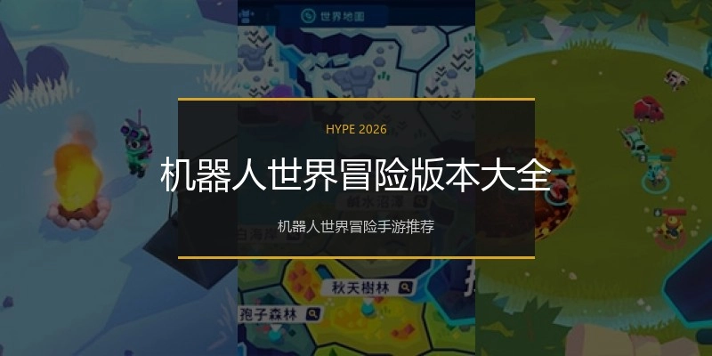 机器人世界冒险版本大全