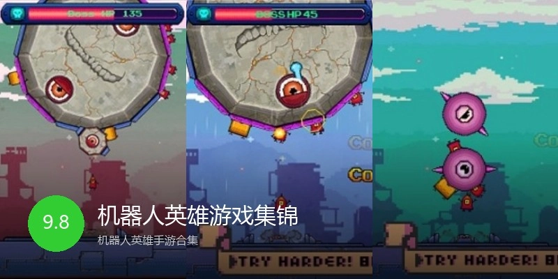 机器人英雄游戏集锦