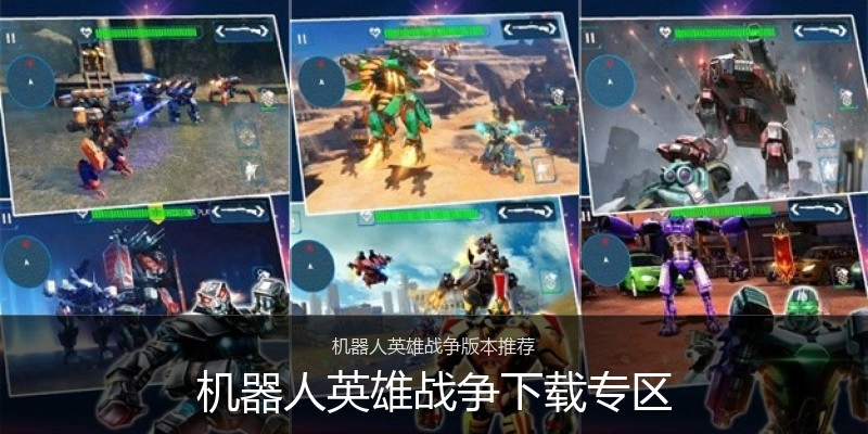 机器人英雄战争下载专区
