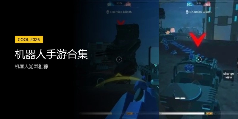 机器人手游合集