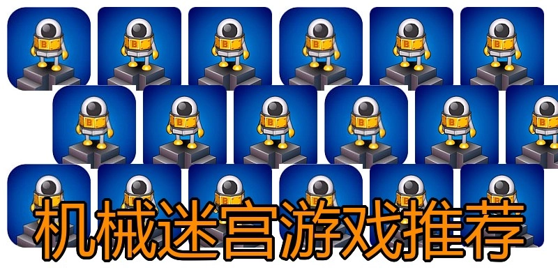 机械迷宫游戏推荐