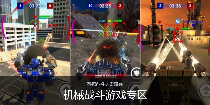 机械战斗游戏专区