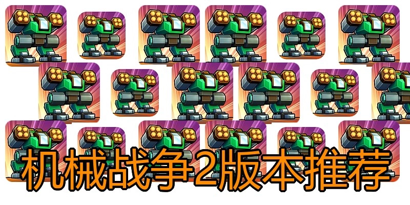 机械战争2版本推荐