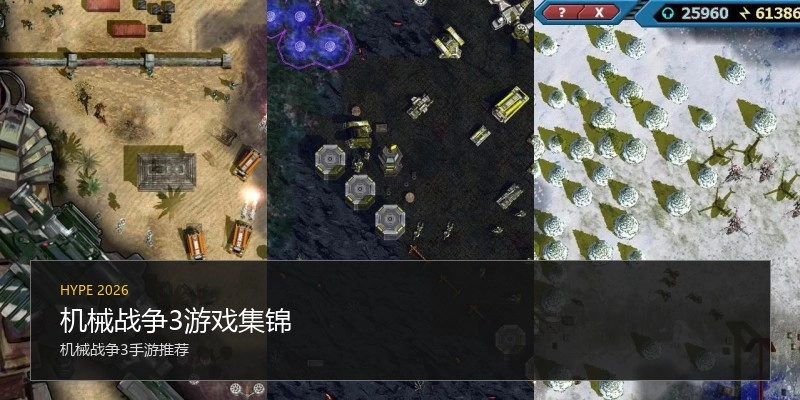 机械战争3游戏集锦