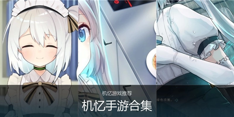 机忆手游合集