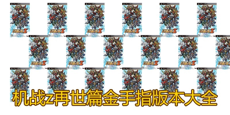 机战z再世篇金手指版本大全