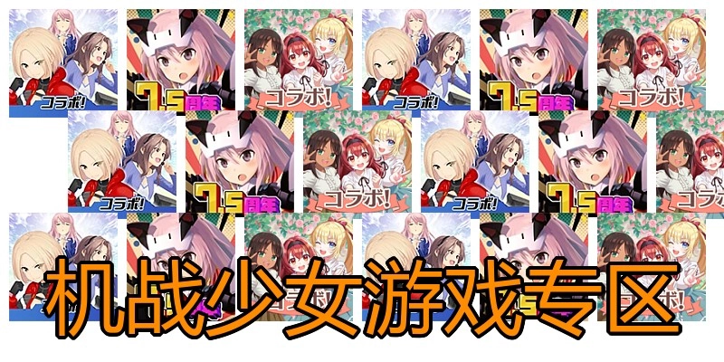 机战少女游戏专区