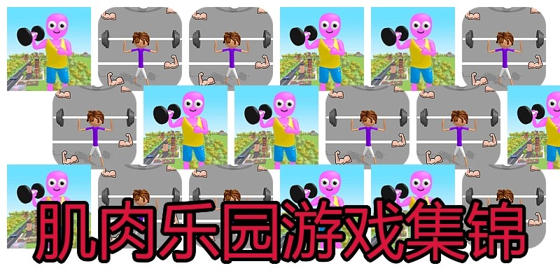 肌肉乐园游戏集锦