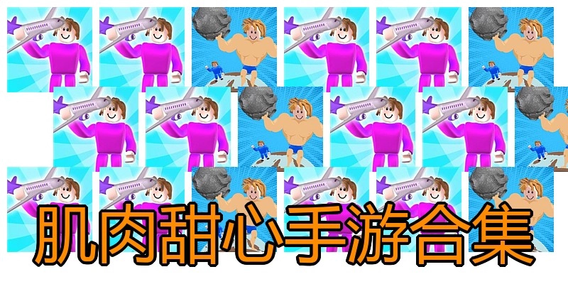 肌肉甜心手游合集