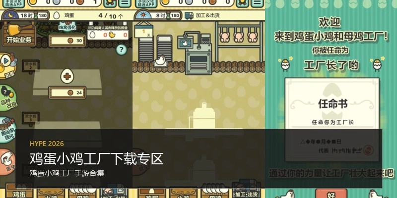 鸡蛋小鸡工厂下载专区