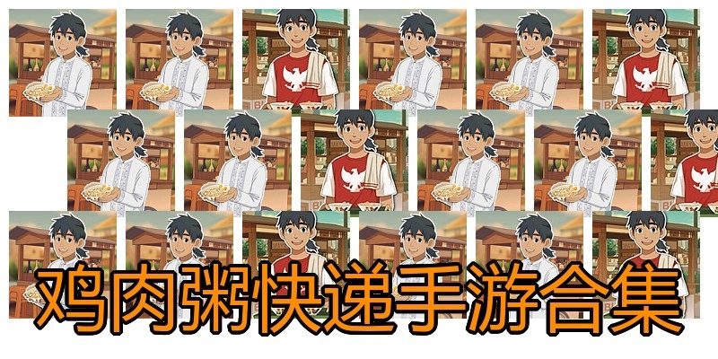 鸡肉粥快递手游合集