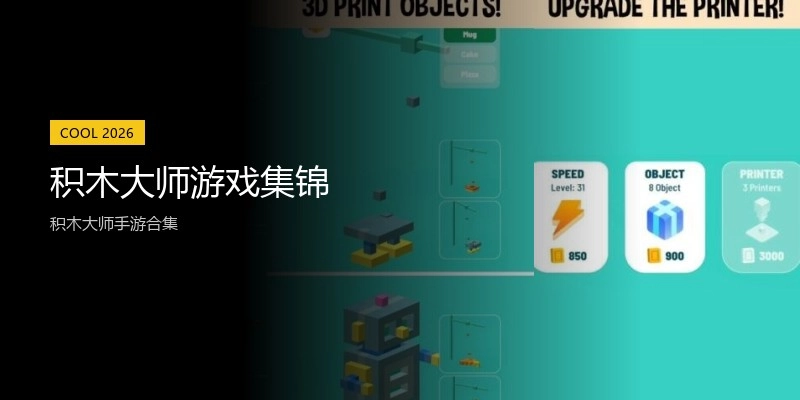 积木大师游戏集锦