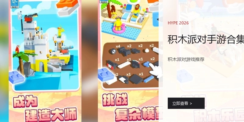 积木派对手游合集