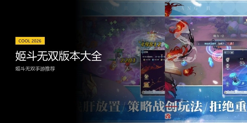 姬斗无双版本大全