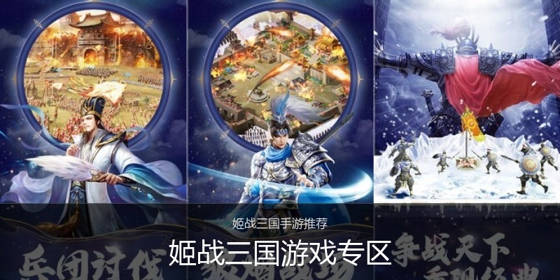 姬战三国游戏专区