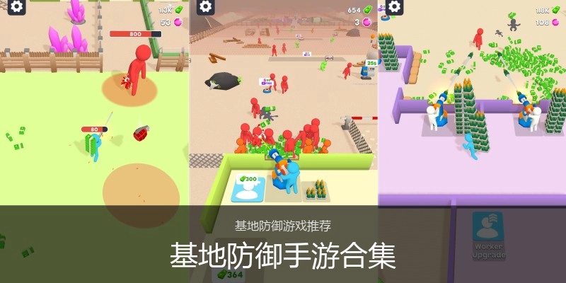 基地防御手游合集