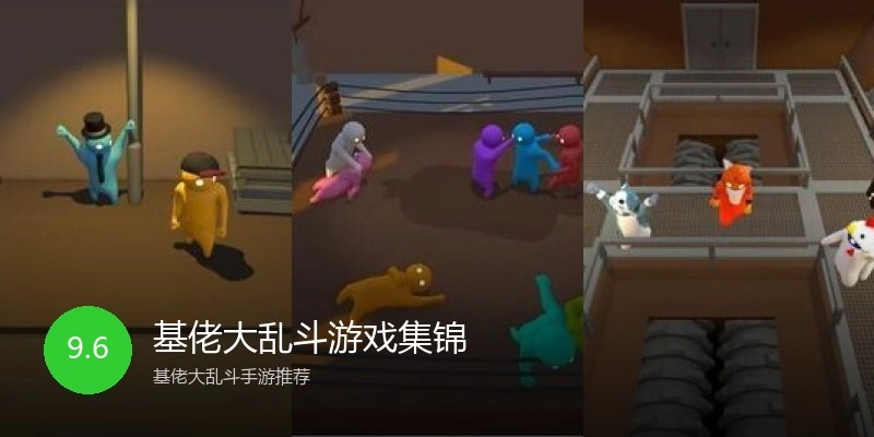 基佬大乱斗游戏集锦
