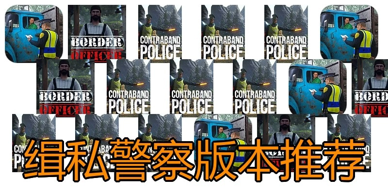 缉私警察版本推荐