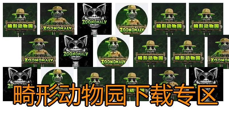 畸形动物园下载专区