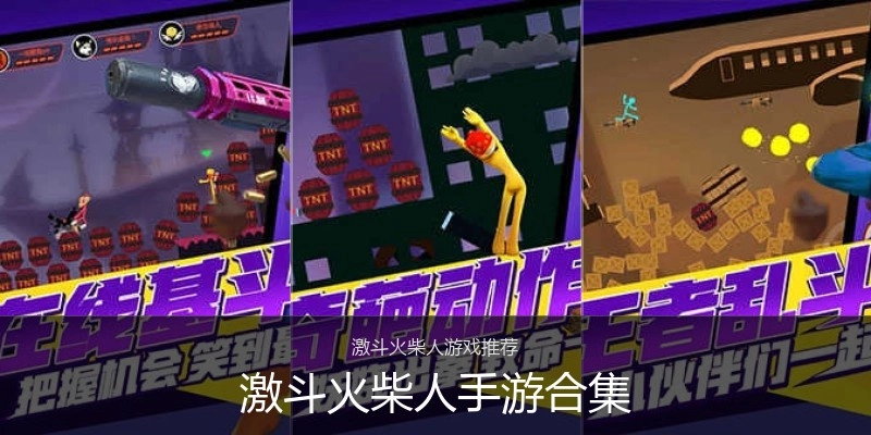 激斗火柴人手游合集