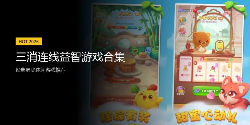 三消连线益智游戏合集
