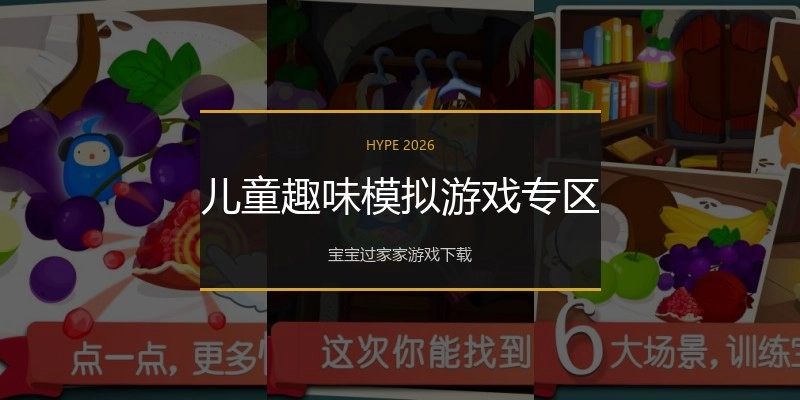 儿童趣味模拟游戏专区